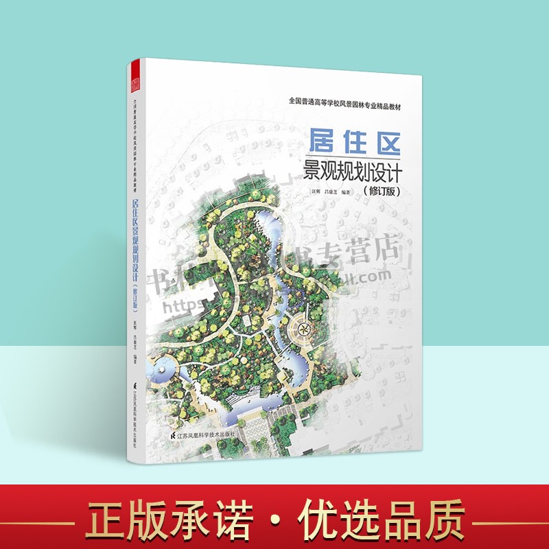 居住区景观规划设计 汪辉 吕康芝 著 风景园林环艺城市规划等专业实用工具 园林建筑设计正版书籍 江苏凤凰科学技术出版社