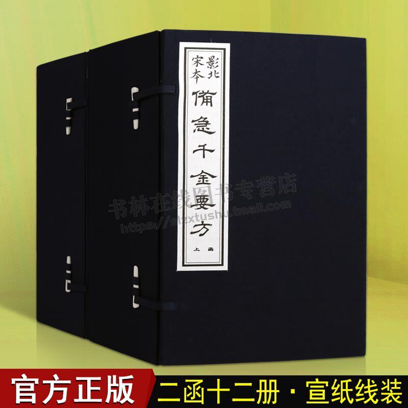 备急千金要方 影北宋本 孙思邈 （2函12册 ）日本江户医学馆影宋刻 国学经典古籍中医著作 天津古籍出版社
