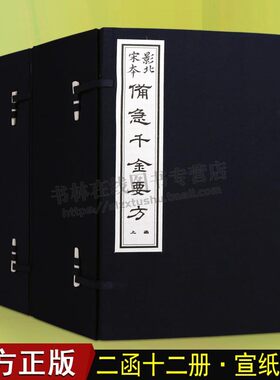 备急千金要方 影北宋本 孙思邈 （2函12册 ）日本江户医学馆影宋刻 国学经典古籍中医著作 天津古籍出版社
