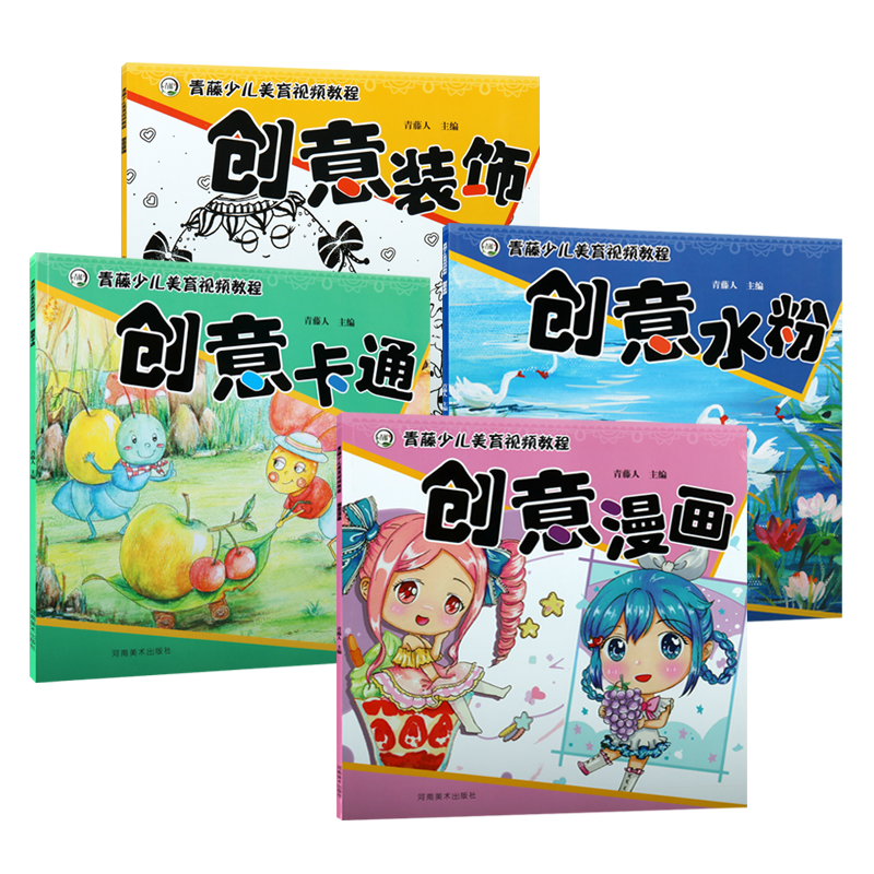 青藤少儿美育视频教程创意系列（共四册）宝宝绘画启蒙入门零基础简笔画人物动物交通水果鸟类描线涂色幼儿园美术视频讲解