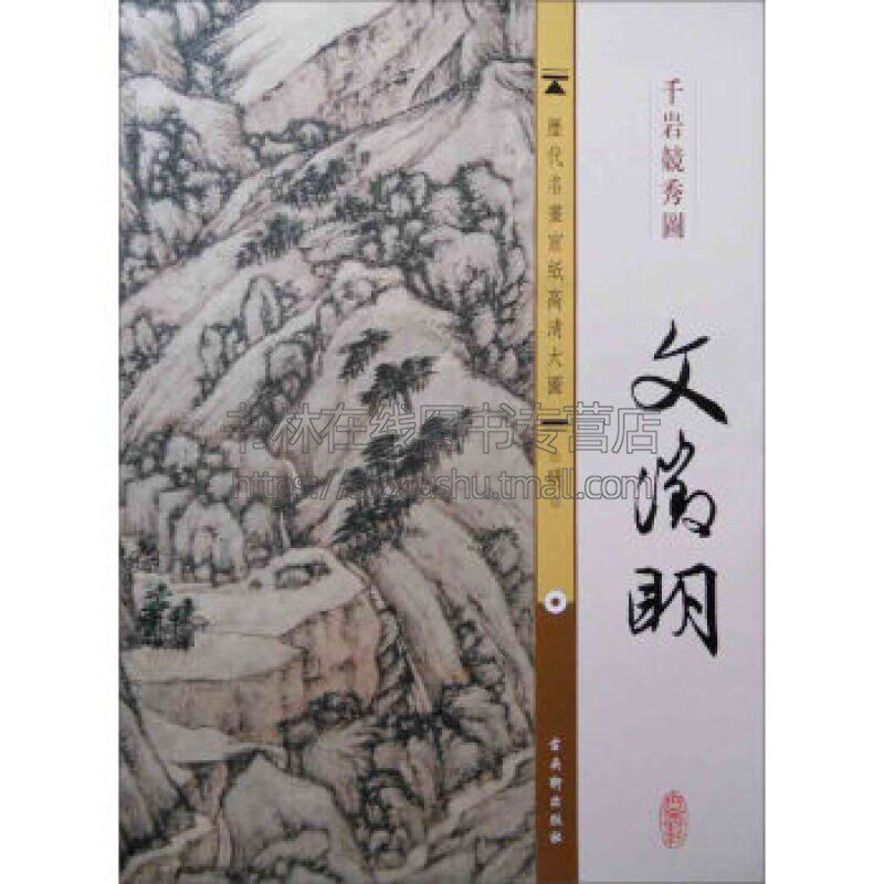 宣纸高清大图 文征明 千岩竞秀图 中国传世名画国画水墨画山水画花草树木绘画艺术收藏临摹鉴赏经典畅销书籍全新正版古吴轩出版社