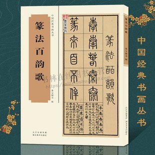 篆法百韵歌五言韵语百韵歌篆体字帖篆书书法入门书籍篆体字典辨识书法字帖篆书技法讲解教程中国经典书画丛书 湖北美术出版