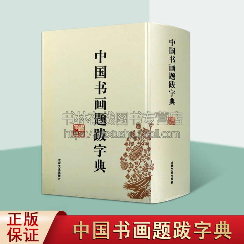 中国书画题跋字典 禚效锋 编 32开精装毛笔字 常用工具书法字典辞典大全 带笔画索引 中国书法毛笔书法字典练字临摹贴 吉林文史社