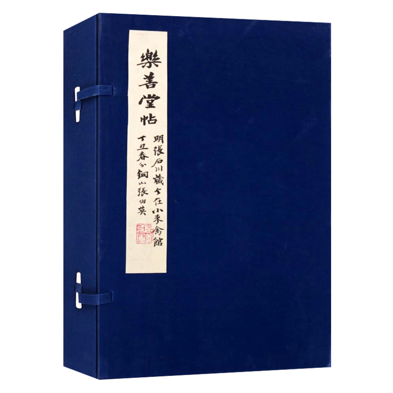 赵孟俯松雪翁乐善堂帖 一函两册 宣纸线装 名家传世毛笔书法字帖碑帖拓片书写技法临摹鉴赏书籍 天津古籍出版社