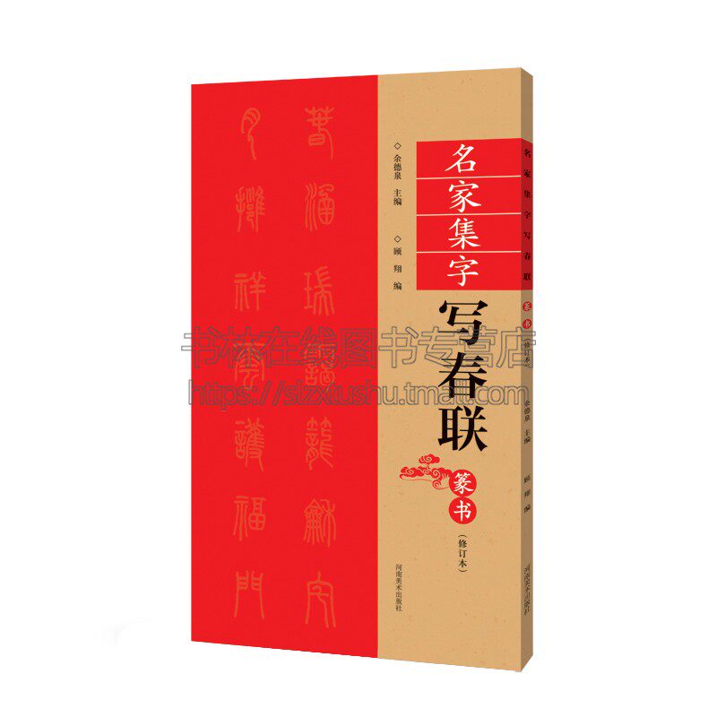 名家集字写春联 篆书 修订版 历代书法名家经典碑帖多个行业相关主题春联书法工具书 爱好者赏析临摹范本 正版 河南美术出版社