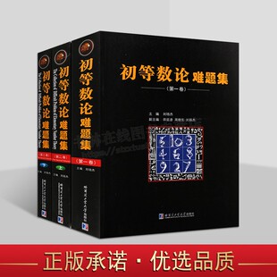 初等数论难题集（两卷三册）初等数论函数问题不定方程 数学奥林匹克竞赛教材 哈尔滨工业大学出版社