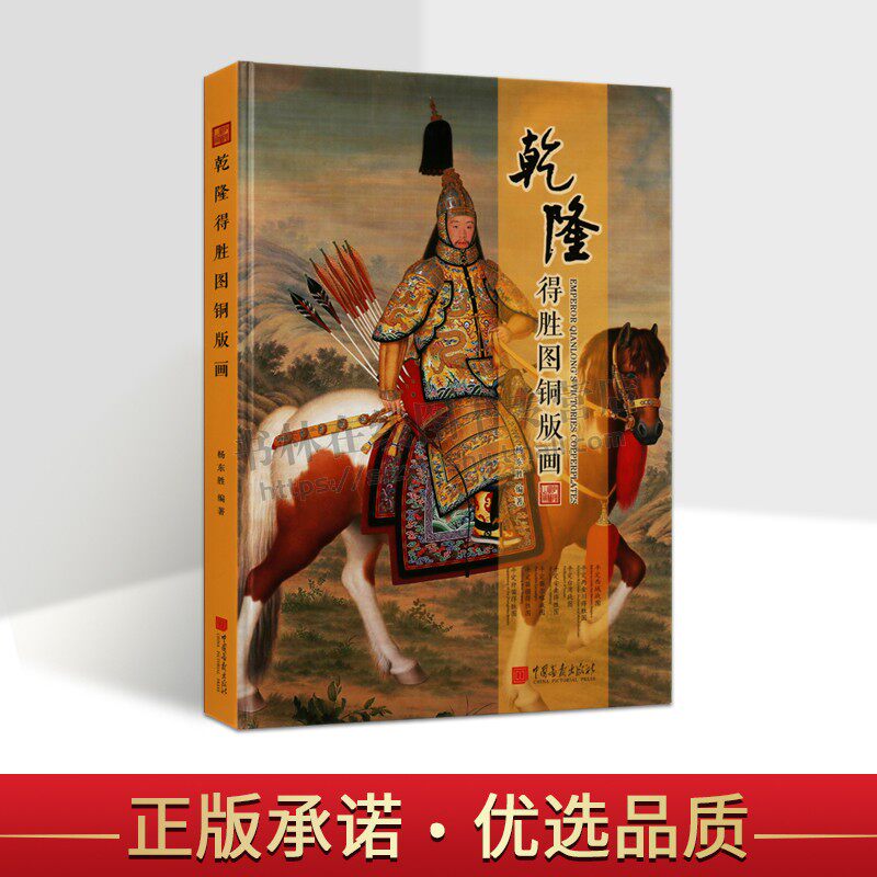 乾隆德胜图铜版画 杨东胜编 著 平定西域/台湾/廓尔碦战图 中国古代传统绘画作品 中国画报出版社