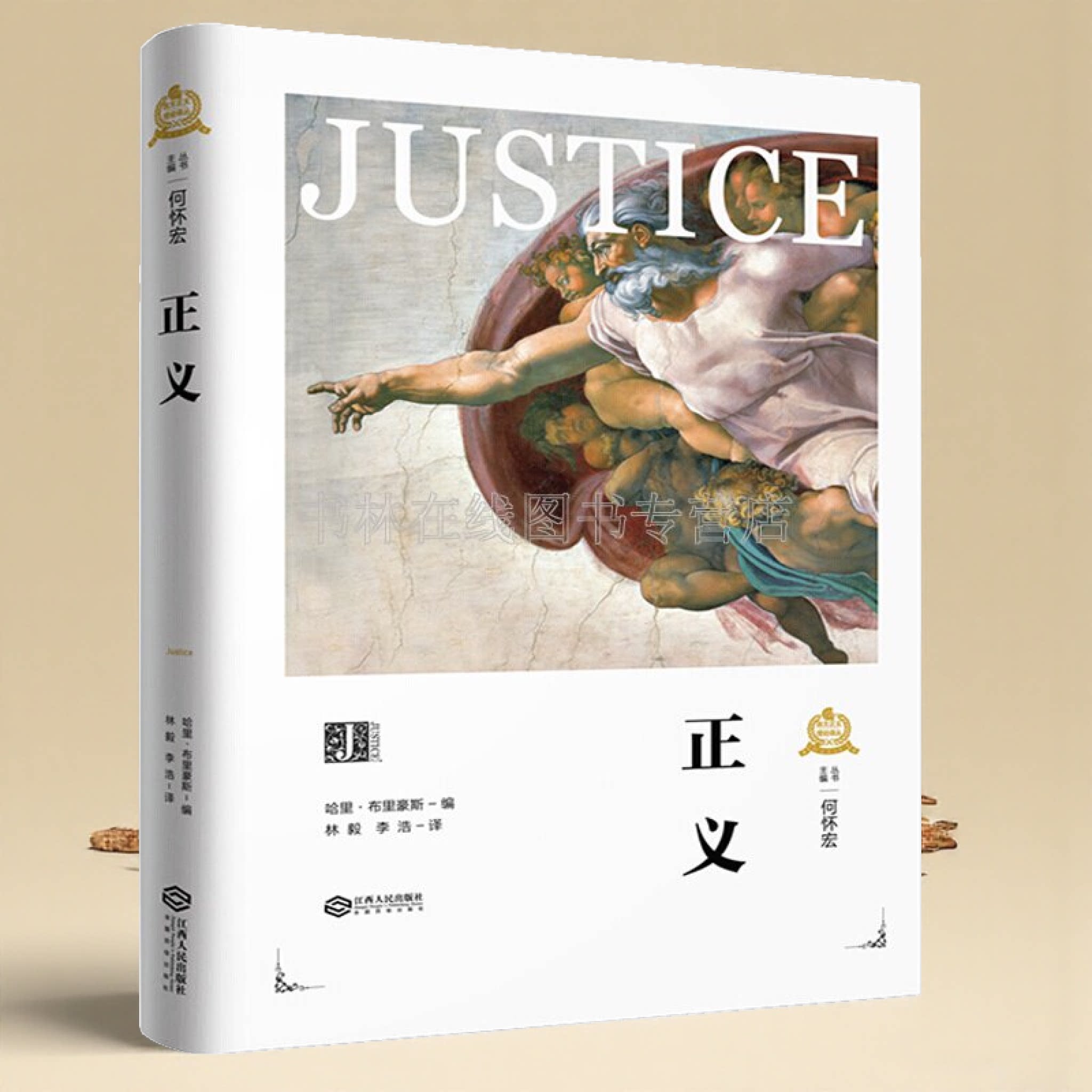 西方正义理论译丛 正义 哈里布里豪斯 当代国际政治哲学理论简明读本弗里德曼论自由平权法案女权主义自由意志西方哲学史书籍