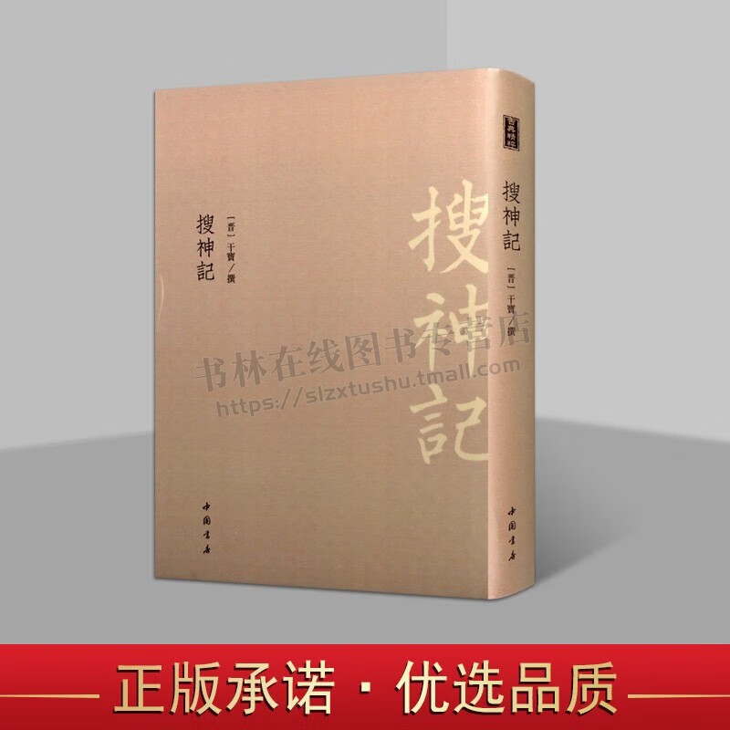 搜神记 耳熟能详中国古代典籍注重趣味性可读性中国古代图籍内容丰富门类广本校勘谨经典著作畅销书 中国书店出版社