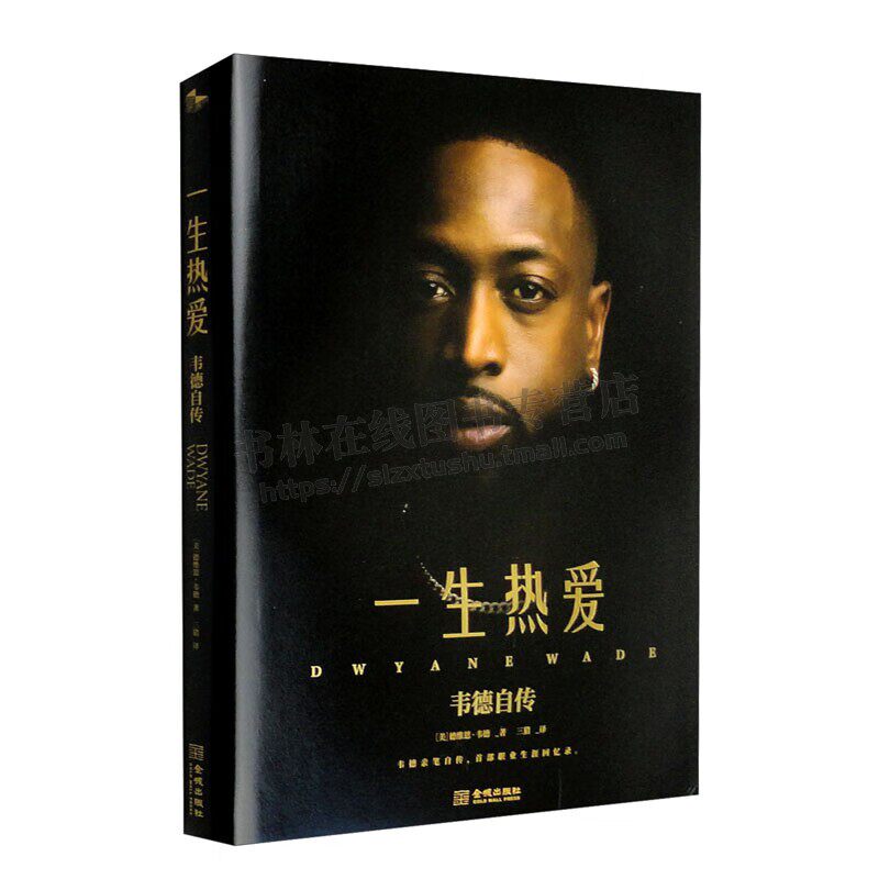 一生热爱：韦德自传[美] 德维恩·韦德 著 韦德亲手撰写传奇故事籍 美国职业篮球运动员NBA篮球明星韦德自传 金城出版社