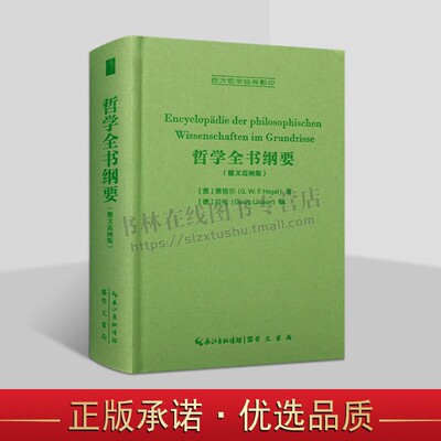 黑格尔：哲学全书纲要（德文迈纳版） 西方科学经典影印 [德] 黑格尔 著 德国古典哲学书籍 崇文书局