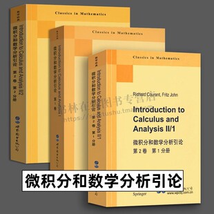 微积分和数学分析引论全3册(英文版)高校数学经典教材 微积分 数学分析 大学教材 世界图书出版