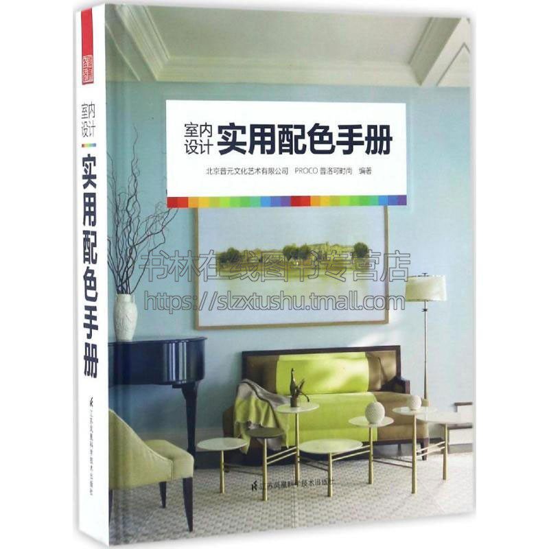 室内设计实用配色手册 装饰色彩工具书精选畅销北京普元文化艺术有限公司 著天津凤凰空间文化传媒有限公司