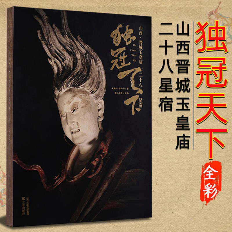 独冠天下 山西晋城玉皇庙二十八星宿 中国佛造像艺术黑神话悟空游戏西游记线路旅游自驾指南高平铁佛寺造像 道教文化雕塑艺术研究