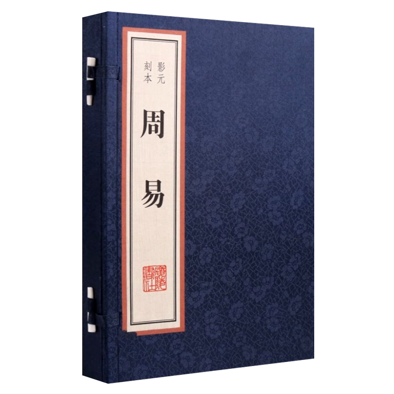 周易影印元代刻本雕版印刷红印本 一函二册宣纸线装 易经易学周易全书古籍善本孤本书籍 广陵书社