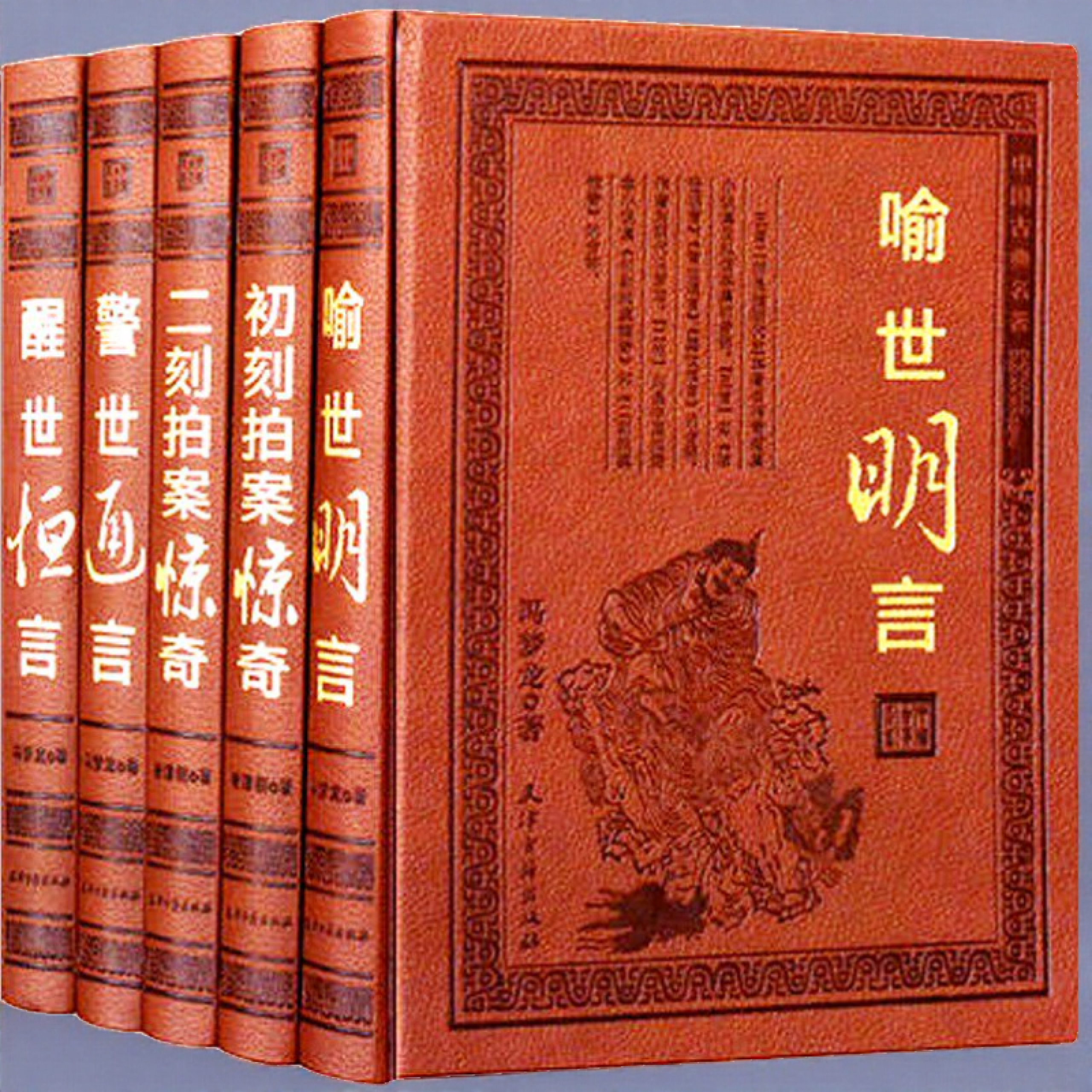 三言二拍（皮面全套精装5册）足本话本小说 警世通言醒世恒言喻世明言初刻拍案惊奇二刻  三言两拍 中国古典小说