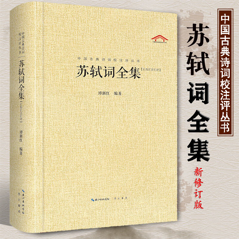 中国古典诗词校注评丛书 苏轼词全集 题解注释汇评中国古诗词苏东坡作品集鉴赏书籍 崇文书局