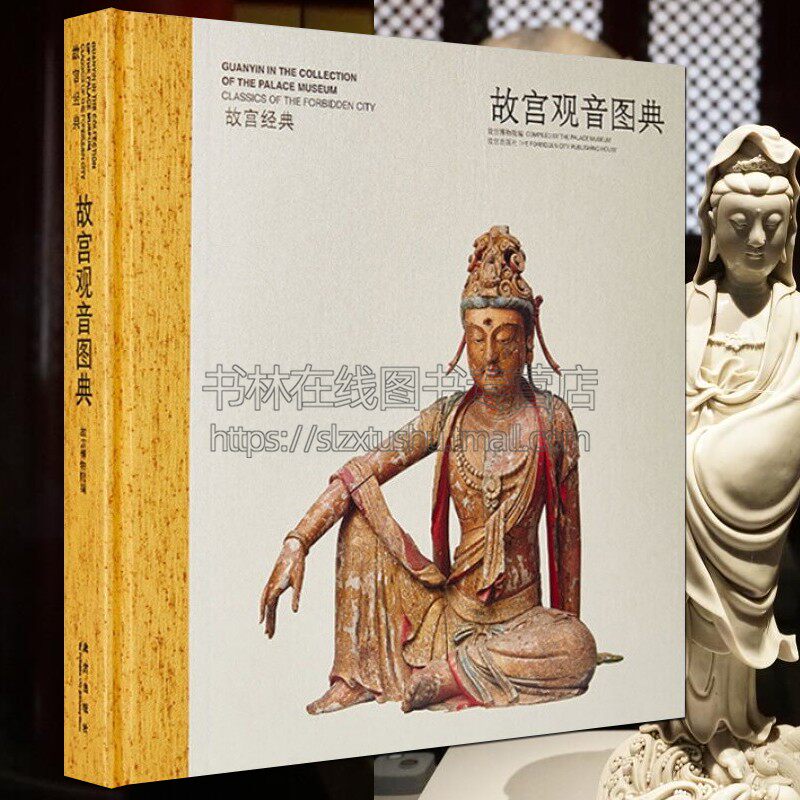 故宫经典 故宫观音图典 观音像铜雕石雕玉雕陶瓷木雕牙雕绘画织绣神仙菩萨佛教造像古董古玩收藏鉴赏研究书籍