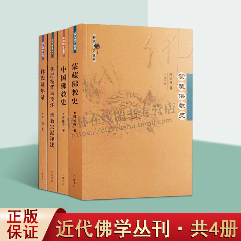 中国佛教史等近代佛学丛刊（共4册）中国蒙藏佛教史 释氏疑年录 佛经精华录笺注 中国宗教佛教哲学书籍 广陵书社