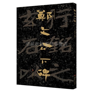 郑文公下碑 中国石刻书法精粹 云峰山北朝石刻魏碑名品隶书摩崖石刻书法临摹大字临习本中国书法史研究书籍 山东美术出版社