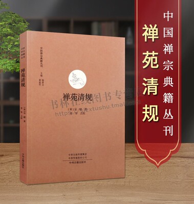 禅苑清规 宋 宗赜 苏军校著 中国佛教 禅宗 戒律 佛教禅宗研究中国哲学 文史研究经典著作 畅销阅读书籍 全新正版 中州古籍出版社