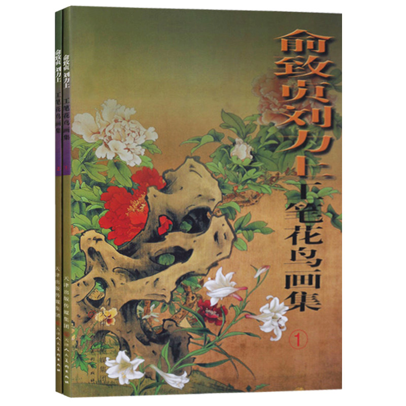 正版现货 俞致贞刘力上工笔花鸟画集（共2册 ） 国画工笔线描图书 荷花牡丹菊花兰花梅花鱼虫 工笔白描图集书籍 天津人民美术出版