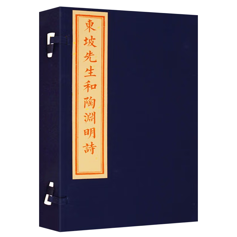 东坡先生和陶渊明诗 一函两册 影印宣纸线装古籍善本 苏轼中国古诗词歌赋古典文学鉴赏书籍 文物出版社