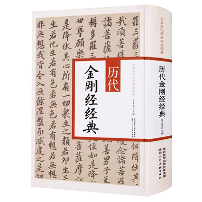 正版  中华历代传世书法经典 历代金刚经经典 翟本宽 文徵明傅山董其昌翁方纲柳公权苏轼弘一法师黄庭坚等名家金刚经陕西人民美术