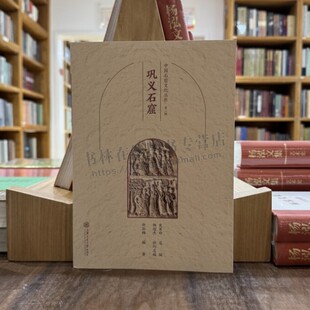 巩义石窟 中国石窟文化丛书 第二辑 赵淑梅 编著 古代摩崖石刻佛教造像飞天菩萨鉴赏研究书籍 上海交大