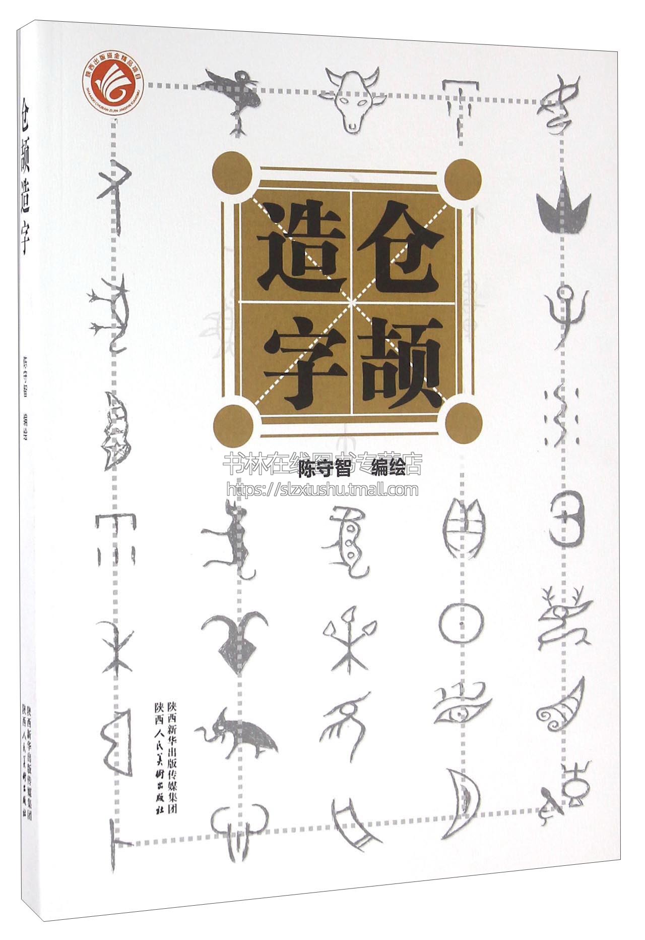 仓颉造字连环画故事 陈守智绘 黄帝炎帝蚩尤创世神话故事中国文化古汉字起源演变发展研究书籍 陕西人民美术出版社