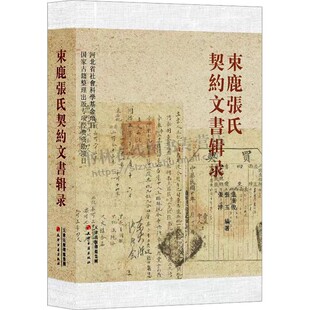 束鹿张氏契约文书辑录 张树平家藏契约文书 张氏家族契约文书解读与研究 百年契约文书背后的故事 天津古籍出版社