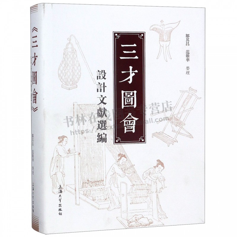 三才图会设计文献选编 邹其昌 著 艺术书籍 中国传统图像文献 三才图会设计文献 上海大学出版社