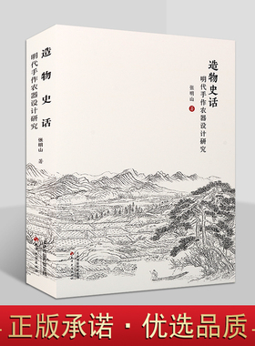 造物史话 明代手作农器设计研究 农业科技农器设计研究 明代冶铁与铁制农器普及 天津古籍出版社