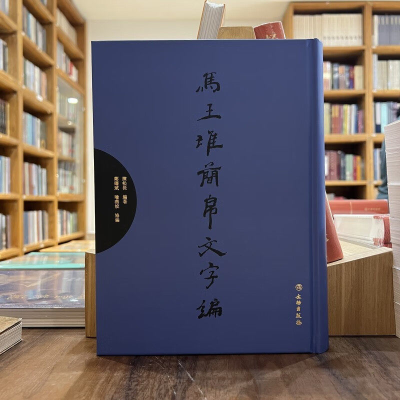 马王堆简帛文字精 历史 文物考古 帛书竹简汉字发展史 帛书竹简整理集 古代文字研究 文物出版社