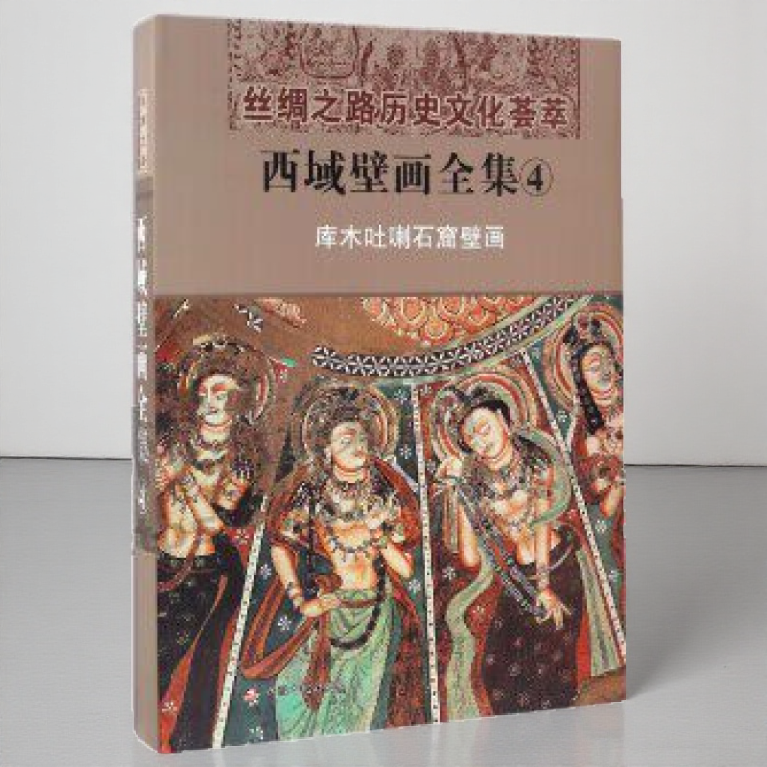 西域壁画全集4库木吐喇石窟壁画 汉 丝绸之路历史文化荟萃文物考古书籍 西域壁画艺术 龟兹历史画廊赏析 新疆美术摄影出版