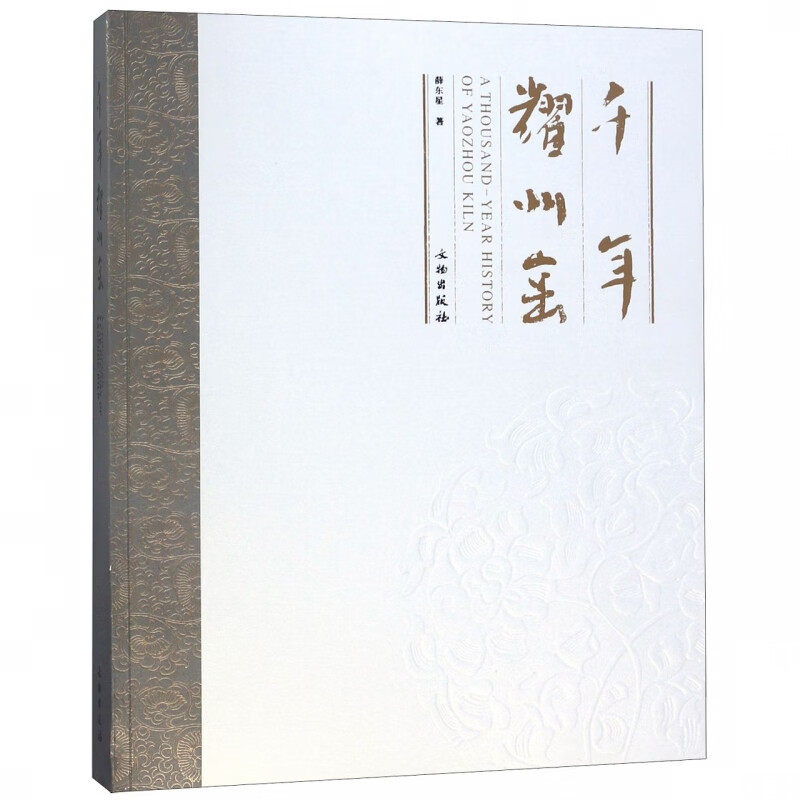千年耀州窑 中国传统制瓷工艺珍品耀州窑 耀州窑唐三彩 唐代陶瓷 五代青瓷 宋代瓷器 金代瓷器 元代瓷器 明清、民国瓷器 三彩陶器