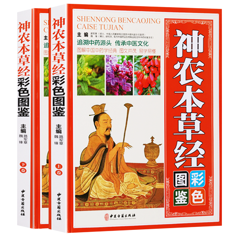 神农本草经彩色图鉴图解中医药物学名著中草药野外识别鉴别药理药性别名来源形态性味功效主治用法禁忌等方剂学书籍