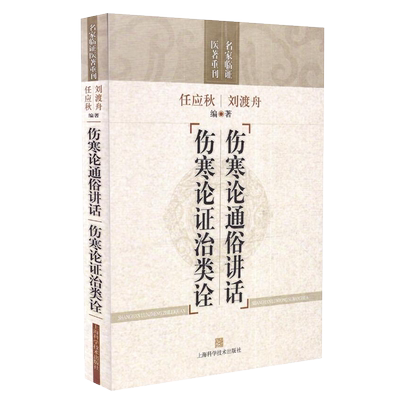 伤寒论通俗讲话 伤寒论证治类诠 刘渡舟/任应秋 著 中医基础理论名著方证药理药法药方临床医案医话金匮要略研究书籍 上海科学技术