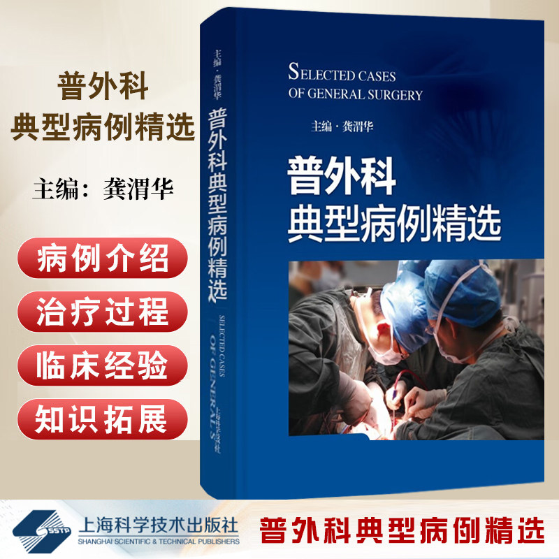 普外科典型病例精选甲状腺乳腺胃十二指肠肝胆胰脾结肠等疾病诊治经验案例病例解析普西医外科医生学生参考书籍上海科学技术出版社