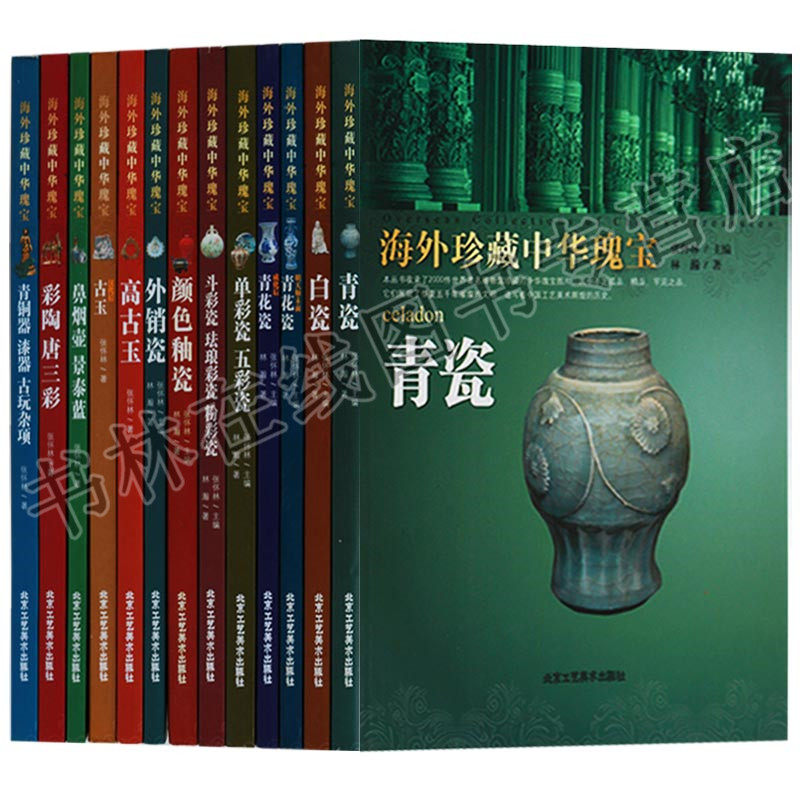 正版 海外珍藏中华瑰宝丛书全套（共13卷）瓷器类青瓷白瓷青花瓷珐琅彩瓷杂宝卷高古玉古玉青铜器漆器古玩杂项 北京工艺美术出版社