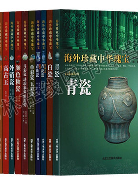 正版 海外珍藏中华瑰宝丛书全套（共13卷）瓷器类青瓷白瓷青花瓷珐琅彩瓷杂宝卷高古玉古玉青铜器漆器古玩杂项 北京工艺美术出版社