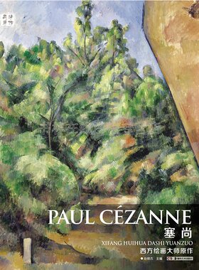 塞尚油画册作品集Paul Cézanne西方现代画家立体派绘画大师原作赏析技法油画临摹范本美术艺术鉴赏教材书籍 圣维克多山法黎耶肖像