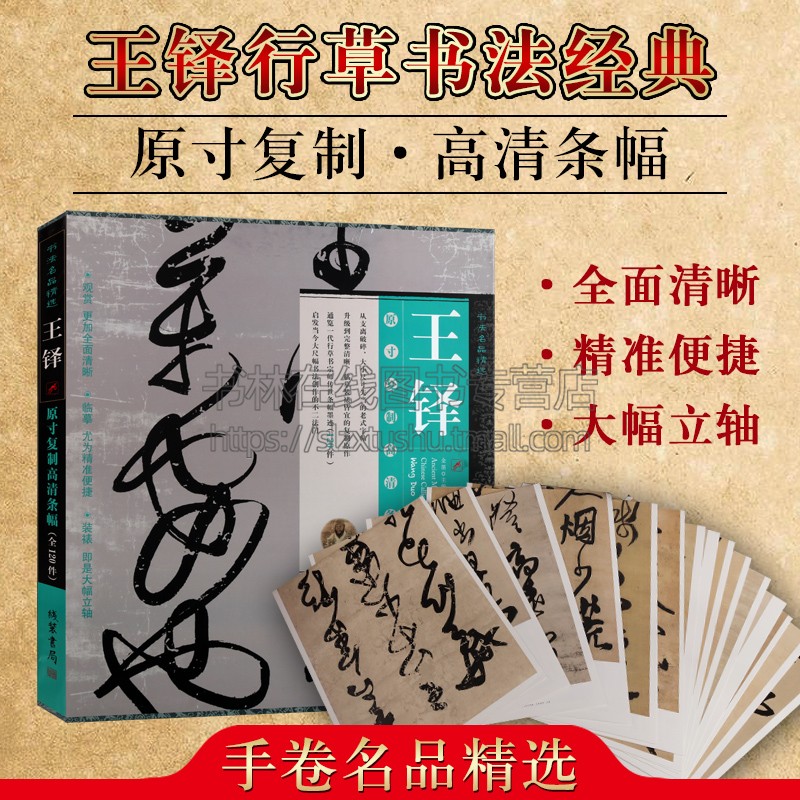 王铎条幅 原寸复制高清大图 全120件 临王羲之瞻近帖王献之帖容易语唐太宗帖香山诗作名家草书字帖技法临摹鉴赏书籍 线装书局