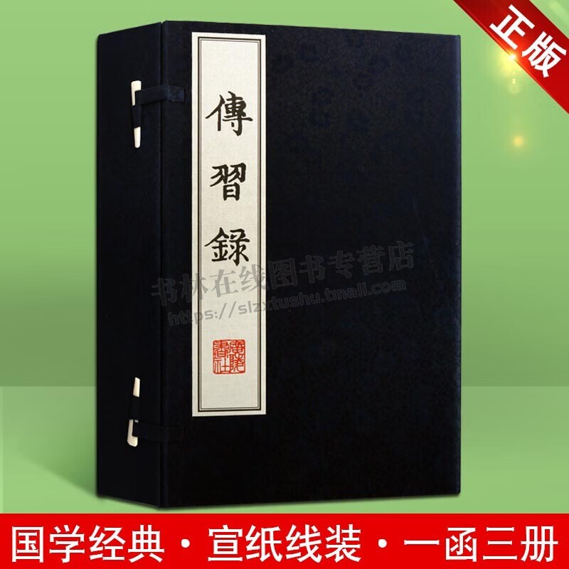 传习录 王阳明 王阳明哲学心学入门书籍 知行合一 国学古籍影印本 宣纸线装书 一函3册 广陵书社