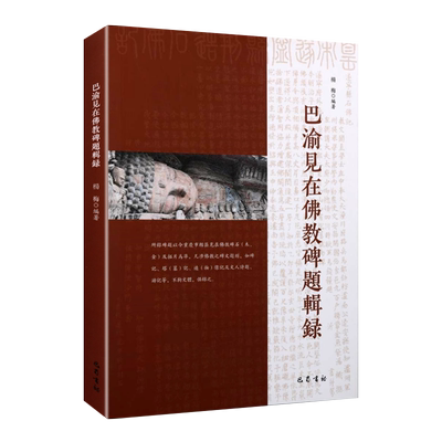 巴渝见在佛教碑题辑录 重庆市辖区碑刻墓塔造像文人题刻游记大足石刻佛教碑刻文献拓片文物考古学术研究书籍