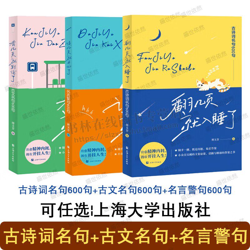 古文名句600句+古诗词名句600句+名言警句600句(共3册)治愈书籍 处世社交 生活闲趣 情感家庭 消除精神内耗 上海大学出版