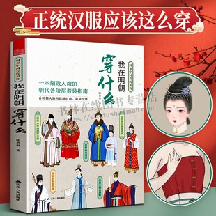 图解中国传统服饰 著 明制汉服明朝传统服饰中国风男女古装 历史科普图鉴影视古代服装 江苏人民 我在明朝穿什么 设计师参 陆楚翚