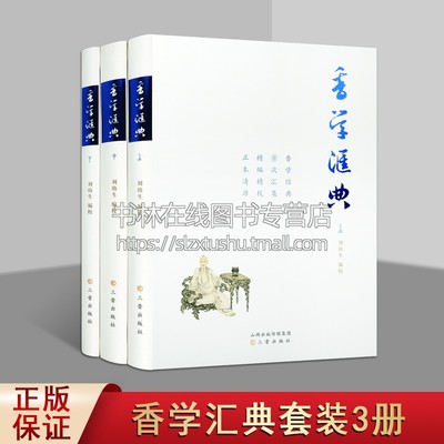 香学汇典 套装上中下册 刘幼生校中国历代香学著作中国香文化香料古籍中国传统文化书籍经典著作 畅销正版 三晋出版社