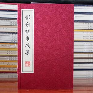 苏轼苏东坡集影宋刻东坡集 扬州雕版印刷丛书（宣纸线装 一函2册）苏东坡诗文选本欣赏和收藏  广陵书社