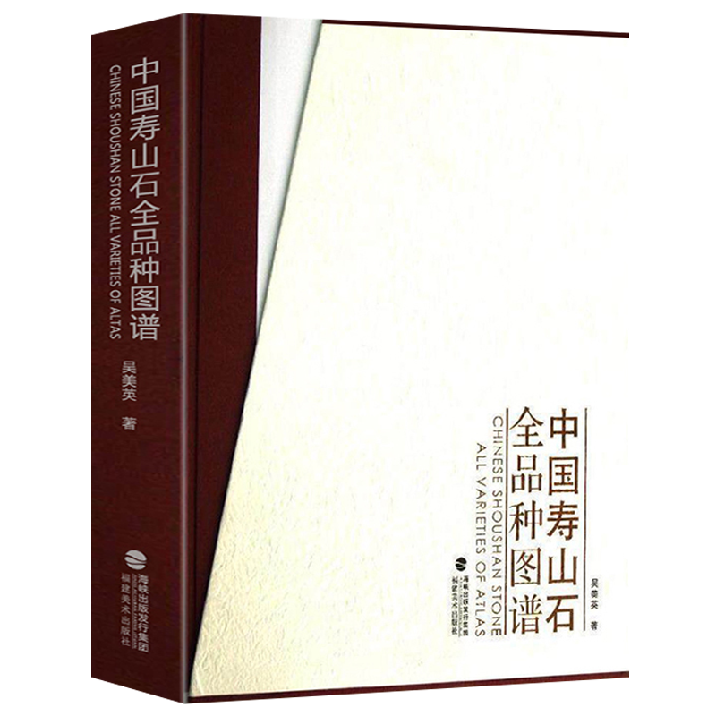 中国寿山石全品种图谱吴美英著寿山石分类知识鉴定入门保养收藏古董文玩玉石器物雕刻鉴赏基础知识分布开采基本研究艺技术图案书籍